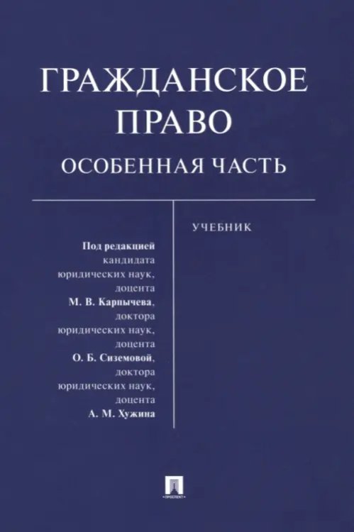 Гражданское право. Особенная часть. Учебник