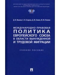 Международно-правовая политика Европейского союза в области вынужденной и трудовой миграции