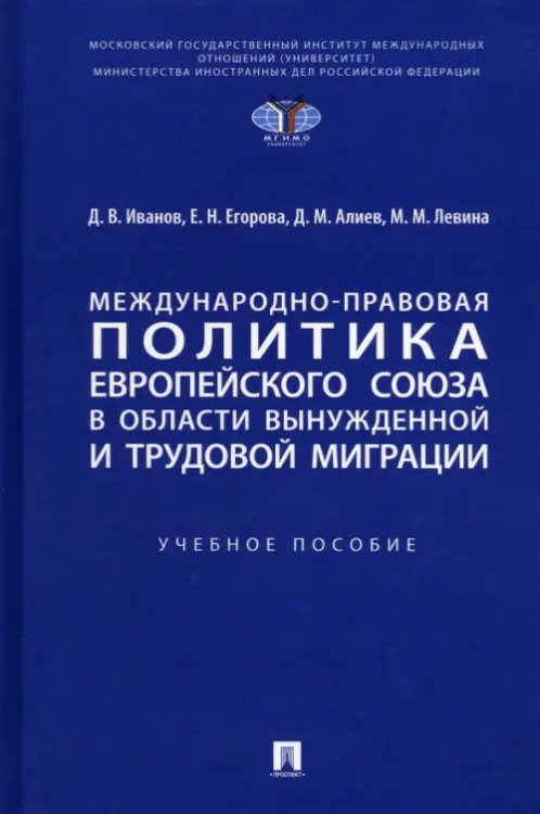 Международно-правовая политика Европейского союза в области вынужденной и трудовой миграции Международно-правовая политика Европейского союза в области вынужденной и трудовой миграции