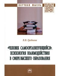 "Человек самоорганизующийся". Психология взаимодействия в сфере высшего образования. Монография
