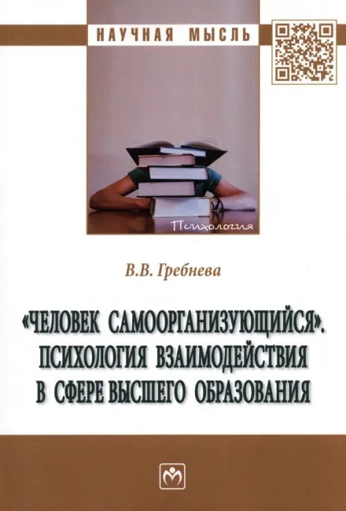 "Человек самоорганизующийся". Психология взаимодействия в сфере высшего образования. Монография