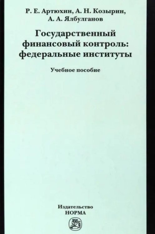 Государственный финансовый контроль. Федеральные институты. Учебное пособие