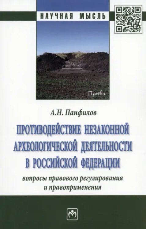 Научная мысль Противодействие незаконной археологической деятельности в РФ. Вопросы правового регулирования