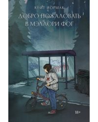 Добро пожаловать в Мэллори Фог