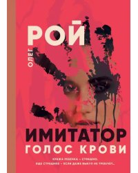 Имитатор. Голос крови