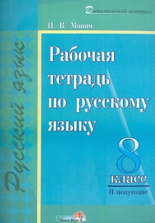 Русский язык. 8 класс. II полугодие. Рабочая тетрадь. Практикум для учащихся