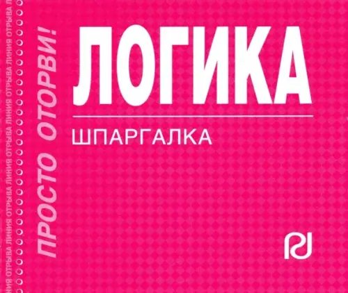 Логика. Шпаргалка