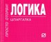 Логика. Шпаргалка