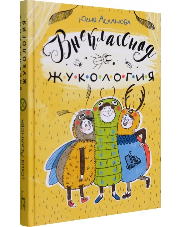 Внеклассная жукология