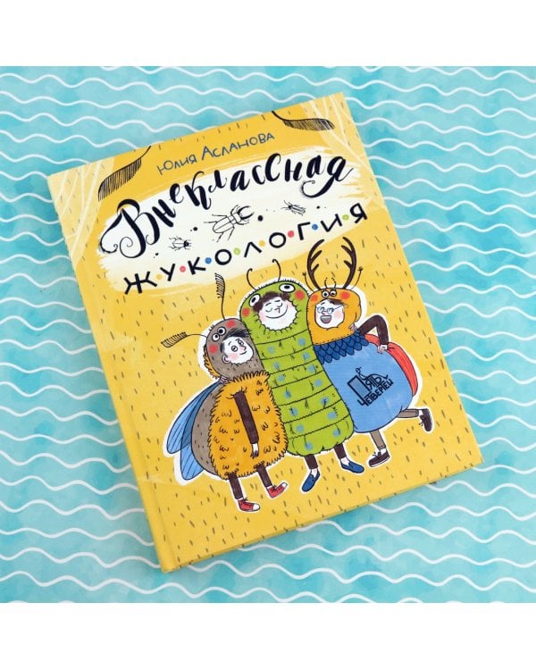 Внеклассная жукология