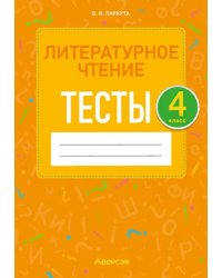 Литературное чтение. 4 класс. Тесты