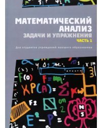 Математический анализ. Задачи и упражнения. Часть 1