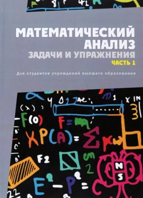 Математический анализ. Задачи и упражнения. Часть 1 Математический анализ. Задачи и упражнения. Часть 1