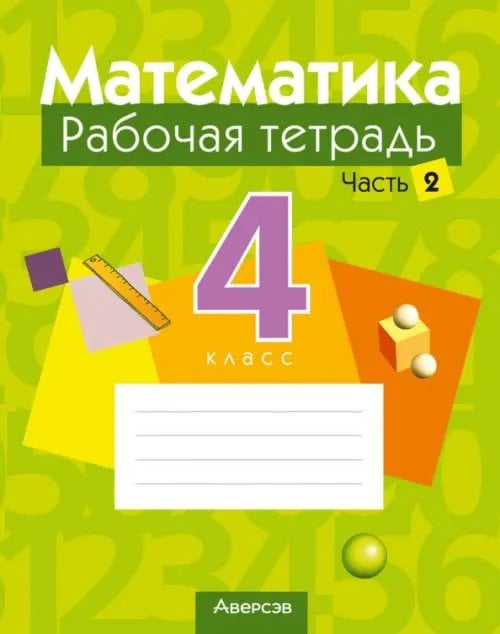 Математика. 4 класс. Рабочая тетрадь. В 2-х частях. Часть 2 Математика. 4 класс. Рабочая тетрадь. В 2-х частях. Часть 2