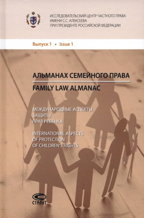 Альманах семейного права. Выпуск 1 Альманах семейного права. Выпуск 1