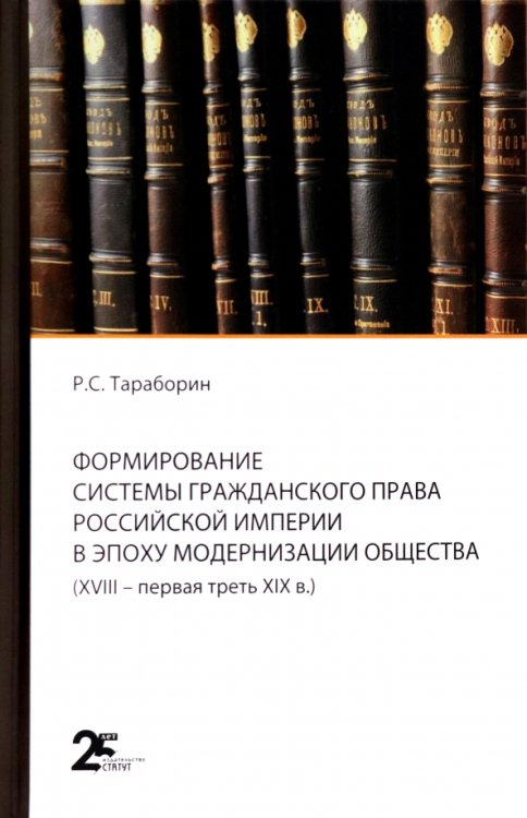 Формирование системы гражданского права Российской империи в эпоху модернизации общества Формирование системы гражданского права Российской империи в эпоху модернизации общества