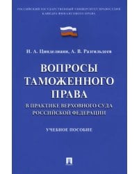 Вопросы таможенного права в практике Верховного Суда Российской Федерации. Учебное пособие