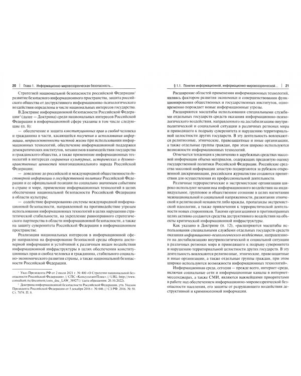 Информационно-мировоззренческая безопасность в интернет-медиа. Монография