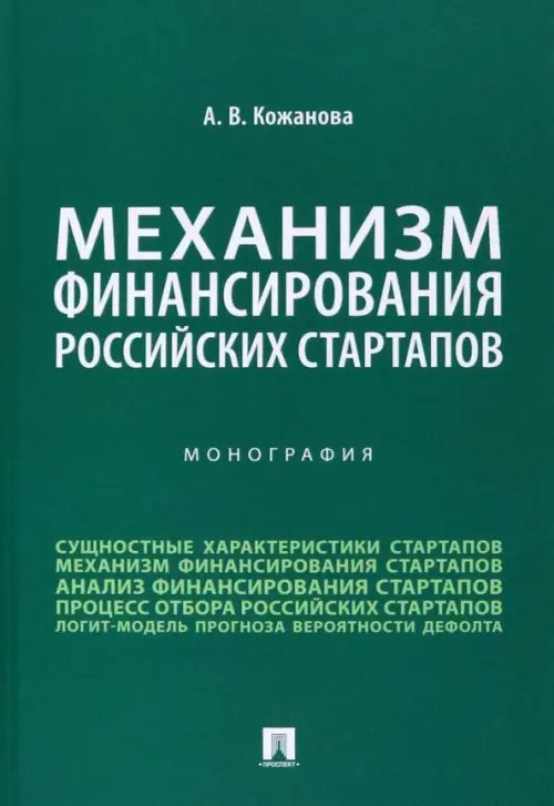 Механизм финансирования российских стартапов. Монография Механизм финансирования российских стартапов. Монография