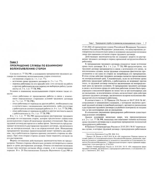 Общие и специальные основания прекращения службы прокурорских работников и сотрудников СК