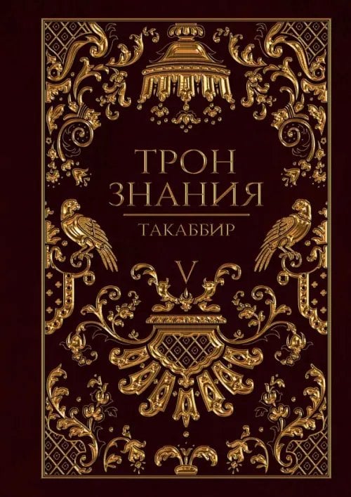 Обложка книги «Трон Знания. Книга 5» — Такаббир, ISBN 9785517093837
