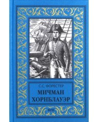 Мичман Хорнблауэр