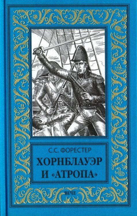 Новая библиотека приключений и научной фантастики Хорнблауэр и "Атропа"