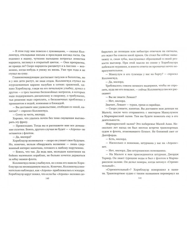 Хорнблауэр и "Атропа"