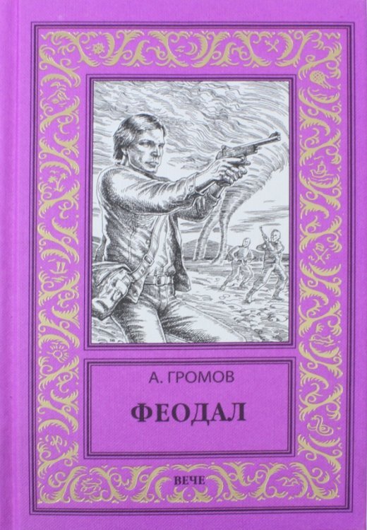 Новая библиотека приключений и научной фантастики Феодал