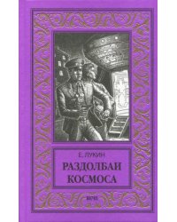 Раздолбаи космоса