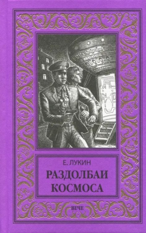 Новая библиотека приключений и научной фантастики Раздолбаи космоса