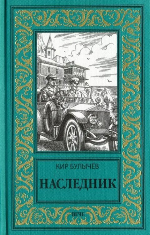 Наследник