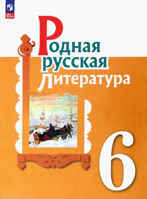 Родная русская литература Родная русская литература. 6 класс. Учебник. ФГОС