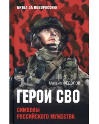 Герои СВО. Символы российского мужества
