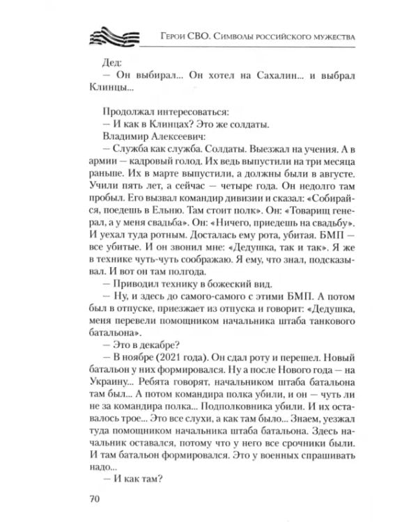 Дополнительное изображение книги «Герои СВО. Символы российского мужества»