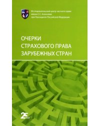 Очерки страхового права зарубежных стран