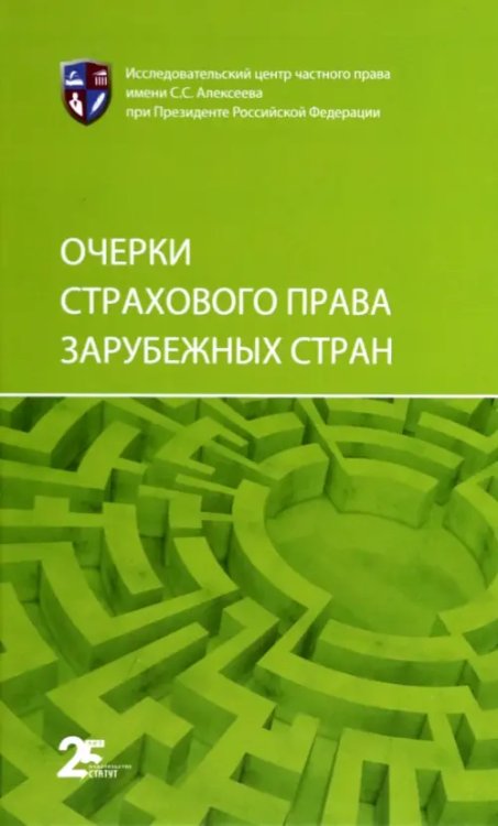 Очерки страхового права зарубежных стран Очерки страхового права зарубежных стран