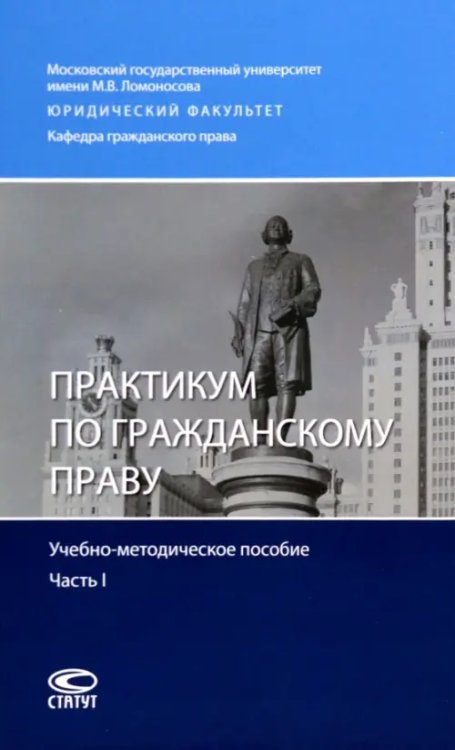 Практикум по гражданскому праву. Учебно-методическое пособие. Часть I Практикум по гражданскому праву. Учебно-методическое пособие. Часть I