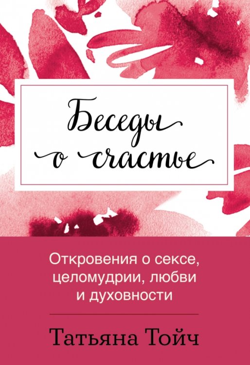 Обложка книги «Беседы о счастье. Откровения о сексе, целомудрии, любви и духовности» — Тойч Татьяна, ISBN 9785604226148