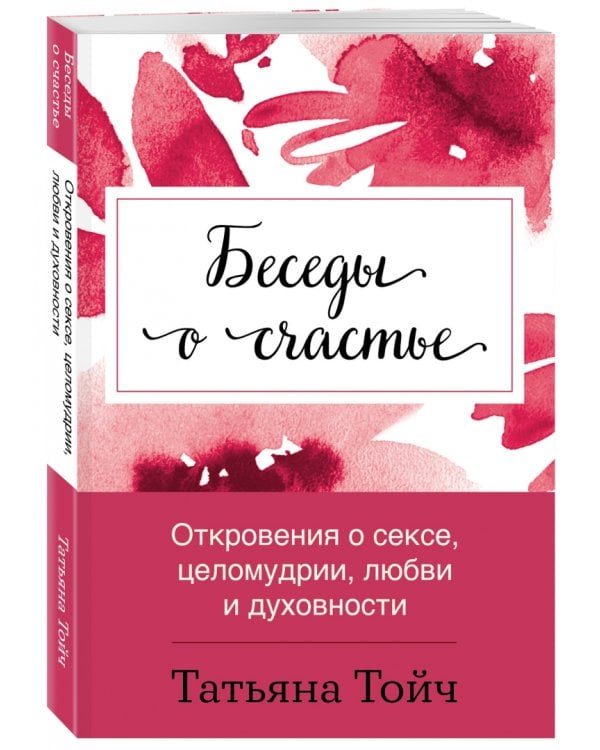 Дополнительное изображение книги «Беседы о счастье. Откровения о сексе, целомудрии, любви и духовности»