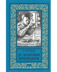 За золотым призраком