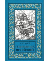 Сокровища Посейдона