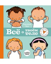 Всё о твоём теле