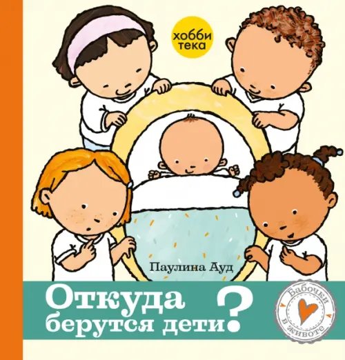 Откуда берутся дети