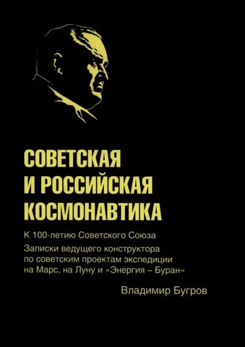 Советская и российская космонавтика. Записки ведущего конструктора по советским проектам