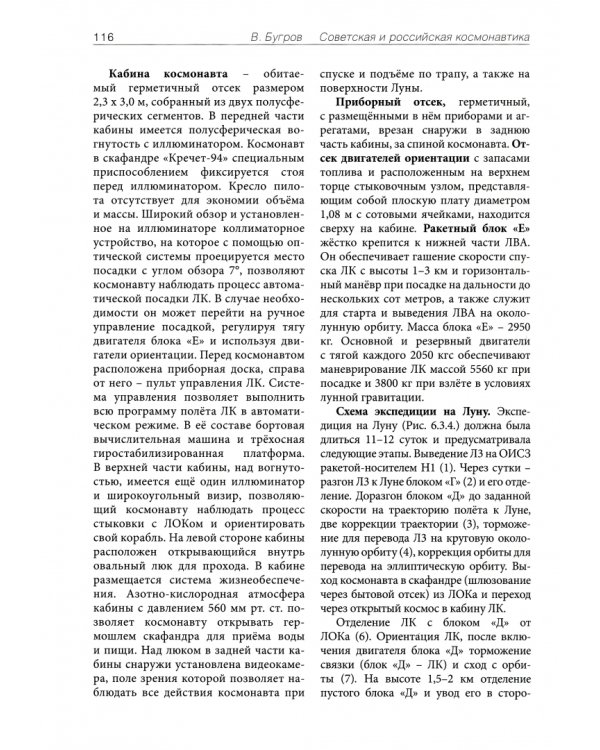 Советская и российская космонавтика. Записки ведущего конструктора по советским проектам