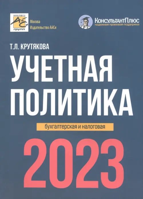 Учетная политика. Бухгалтерская и налоговая. 2023 год Учетная политика. Бухгалтерская и налоговая. 2023 год