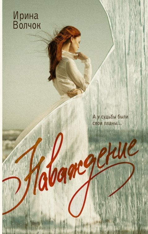 Главный приз. Романы о любви Наваждение