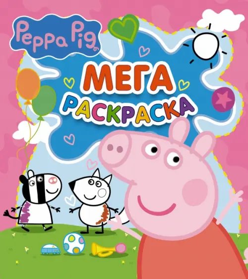Свинка Пеппа Свинка Пеппа. Мегараскраска