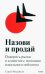 Назови и продай. Покорить рынок и клиентов с помощью идеального нейминга